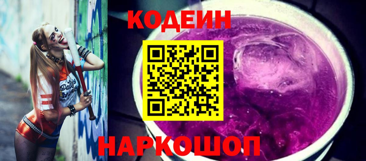 Кодеиновый сироп Lean Purple Drank Таганрог